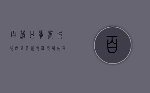 百荣世贸商城，城市商业新地标的崛起与发展