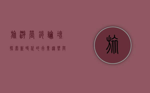 旅游营销论坛，探索新时代的行业趋势与创新机遇
