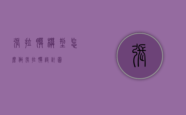 张拉膜模型怎么做（张拉膜设计图）