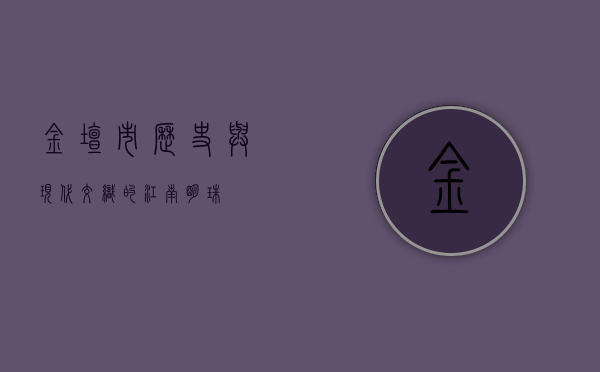金坛市，历史与现代交织的江南明珠