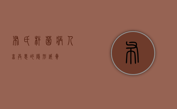 布氏杆菌病，人畜共患的隐形威胁