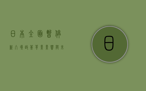 日本全面暂停新入境，政策背景、影响与未来展望