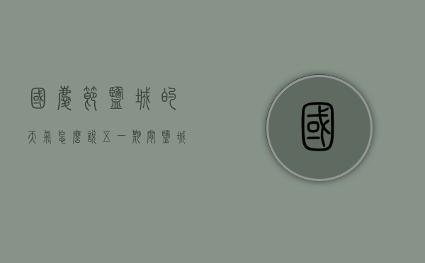 国庆节盐城的天气怎么说（五一期间盐城天气）