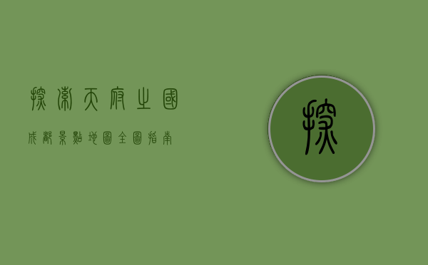 探索天府之国，成都景点地图全图指南