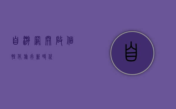 自游网，开启个性化旅行新时代