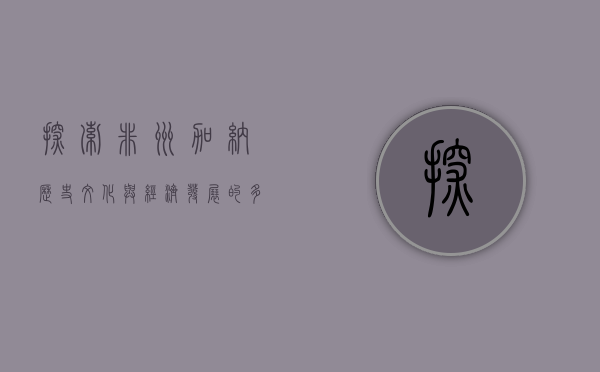 探索非洲加纳，历史、文化与经济发展的多元视角