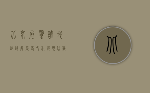北京展览馆地址详解，历史、文化与现代艺术的交汇之地