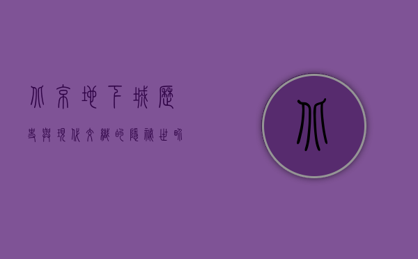 北京地下城，历史与现代交织的隐秘世界