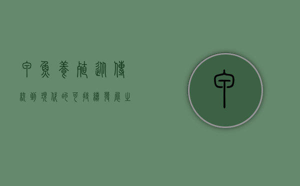 甲鱼养殖，从传统到现代的可持续发展之路
