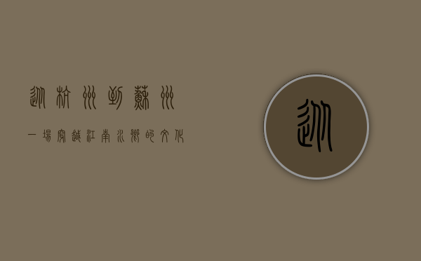 从杭州到苏州，一场穿越江南水乡的文化之旅