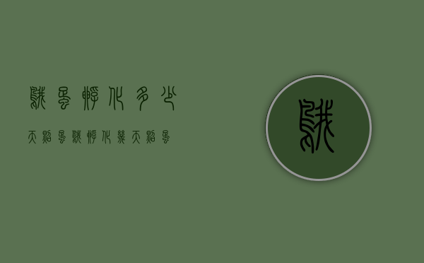 鹅蛋孵化多少天照蛋（鹅孵化几天照蛋）