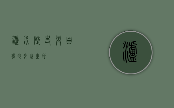 泸水，历史与自然的交汇之地