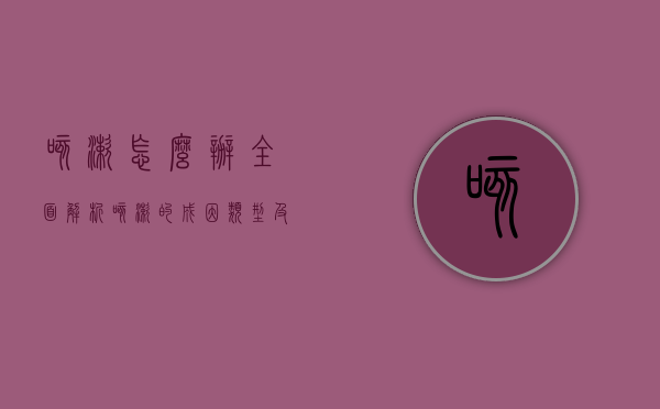 咳嗽怎么办？全面解析咳嗽的成因、类型及有效应对策略