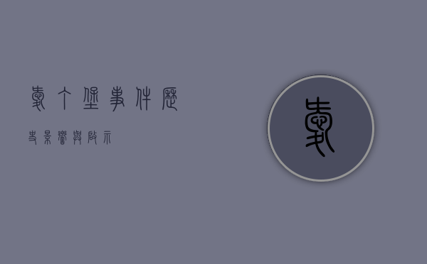 爱丁堡事件，历史、影响与启示