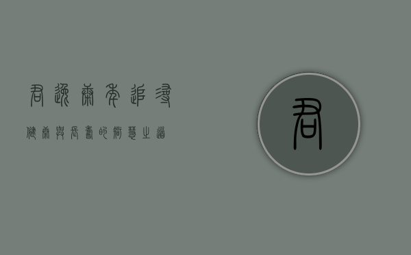 君逸康年，追寻健康与长寿的智慧之道