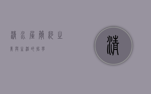 清水屋，简约之美与生活的哲学