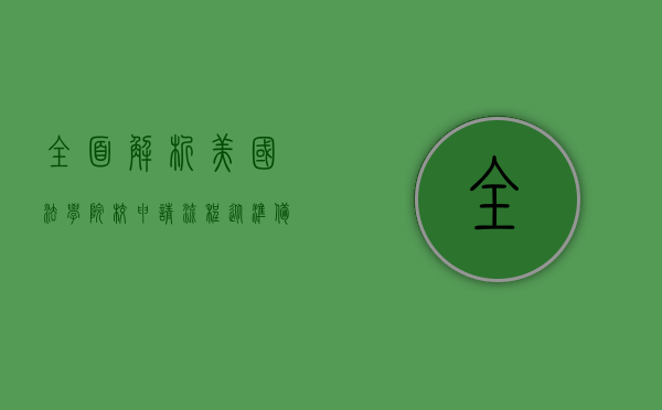 全面解析美国法学院校申请流程，从准备到录取的关键步骤
