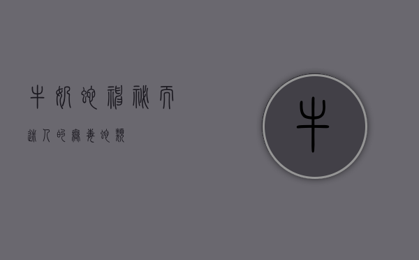 牛奶蛇，神秘而迷人的无毒蛇类