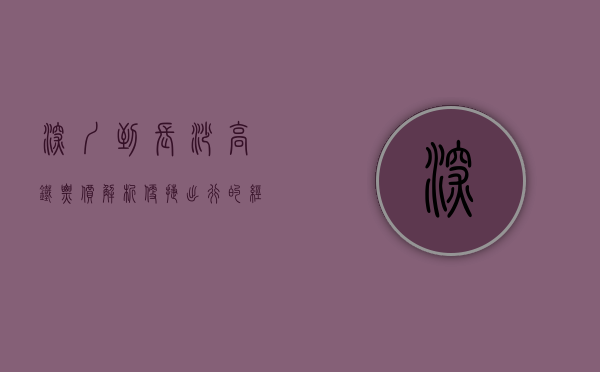 深圳到长沙高铁票价解析，便捷出行的经济之选