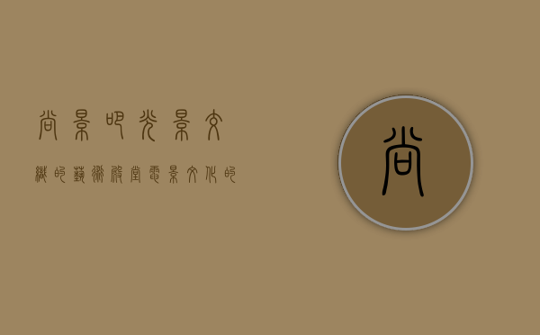 尚影吧，光影交织的艺术殿堂，电影文化的现代诠释