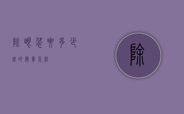 除眼袋要多少钱的简单介绍
