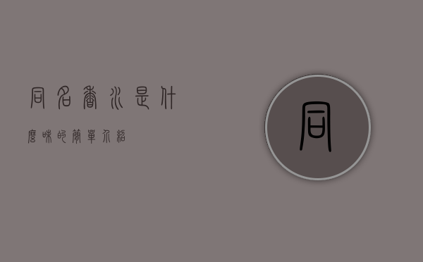 同名香水是什么味的简单介绍