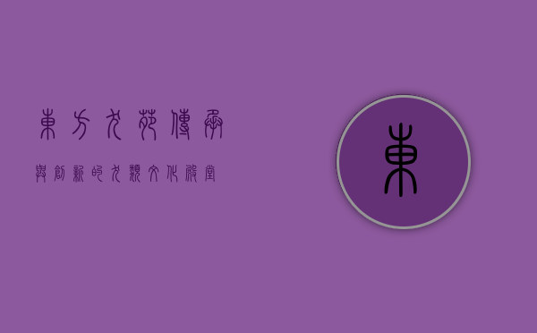 东方犬苑，传承与创新的犬类文化殿堂