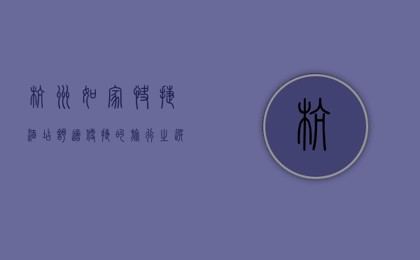 杭州如家快捷酒店，舒适便捷的旅行之选
