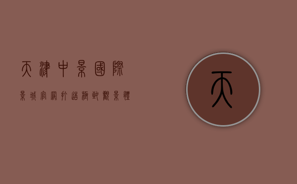 天津中影国际影城官网，打造极致观影体验的数字门户