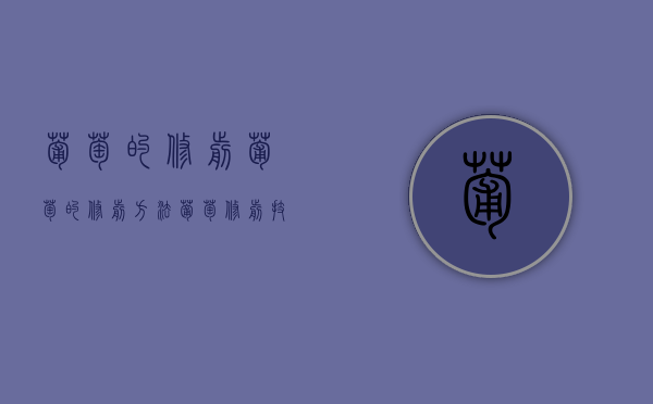 葡萄的修剪,葡萄的修剪方法（葡萄修剪技术图片讲解）