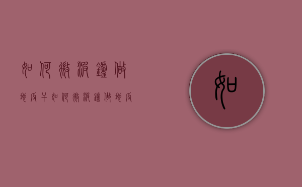 如何微波炉做地瓜干（如何微波炉做地瓜干视频教程）