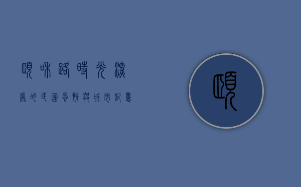 颐和路，时光深处的民国风情与城市记忆