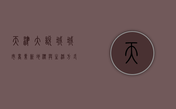 天津大悦城，城市商业新地标与生活方式新体验