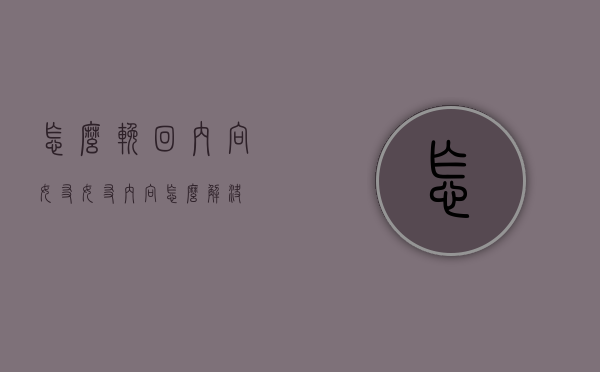 怎么挽回内向女友（女友内向怎么解决）