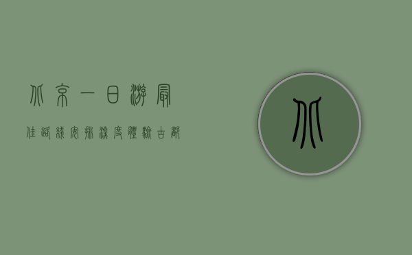 北京一日游最佳路线安排，深度体验古都魅力
