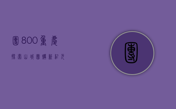 团800重庆，探索山城团购新纪元