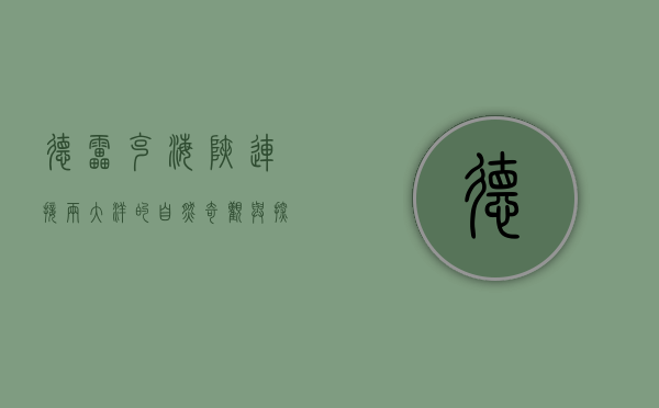 德雷克海峡，连接两大洋的自然奇观与探险者的终极挑战