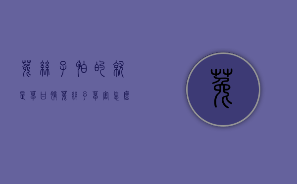 菟丝子怕的就是草甘膦（菟丝子草害怎么治）
