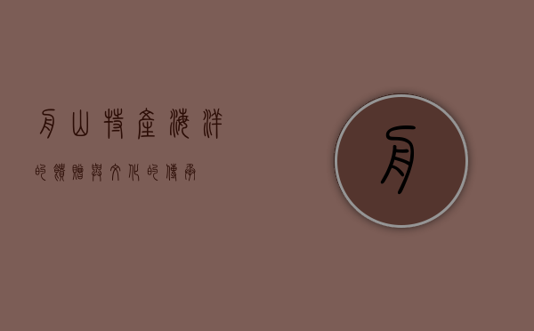 舟山特产，海洋的馈赠与文化的传承