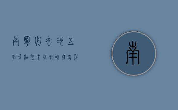 南宁必去的五个景点，探索绿城的自然与文化之美