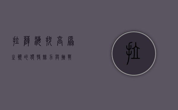 拉萨海拔，高原之巅的独特魅力与挑战