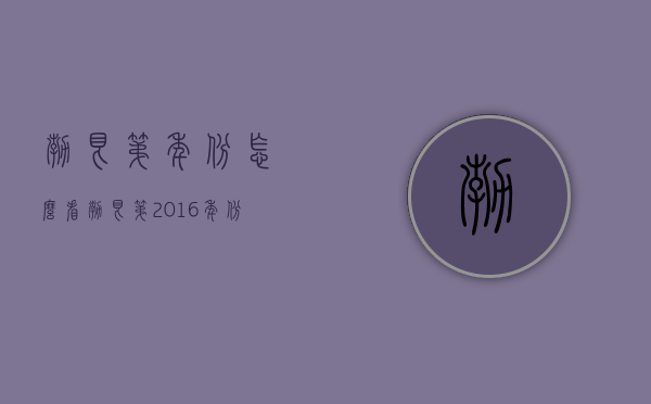 勃艮第年份怎么看（勃艮第2016年份怎么样）