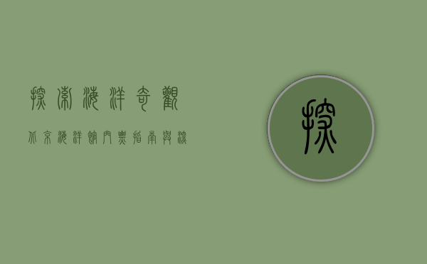 探索海洋奇观，北京海洋馆门票指南与深度体验
