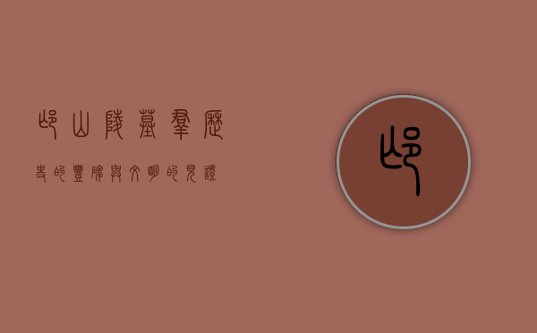 邙山陵墓群，历史的丰碑与文明的见证