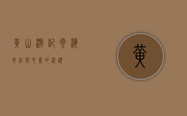 黄山游记，云海、奇松与心灵的洗礼
