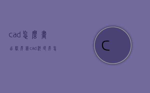 cad怎么画出驳岸线（cad河堤岸怎么画）