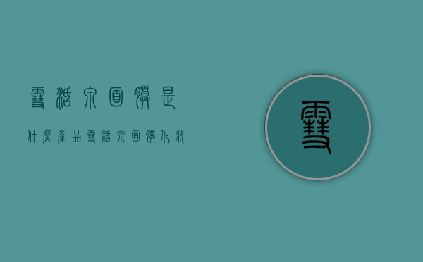 雪活泉面膜是什么产品（雪活泉面膜化妆品价格表大全）