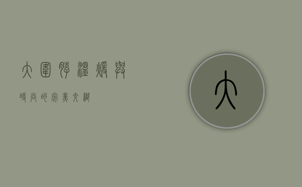 大围脖，温暖与时尚的完美交织