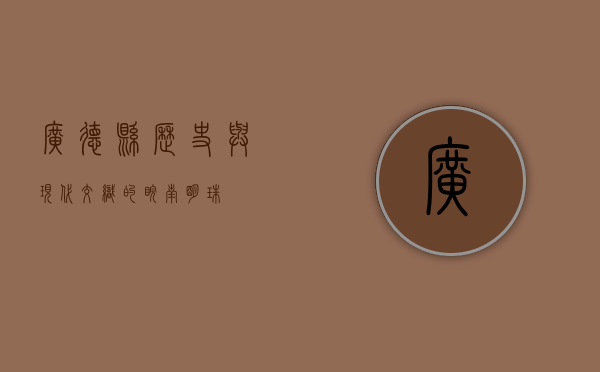 广德县，历史与现代交织的皖南明珠