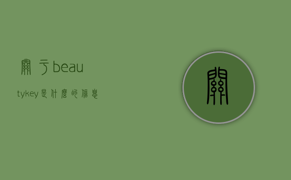 关于beautykey是什么的信息
